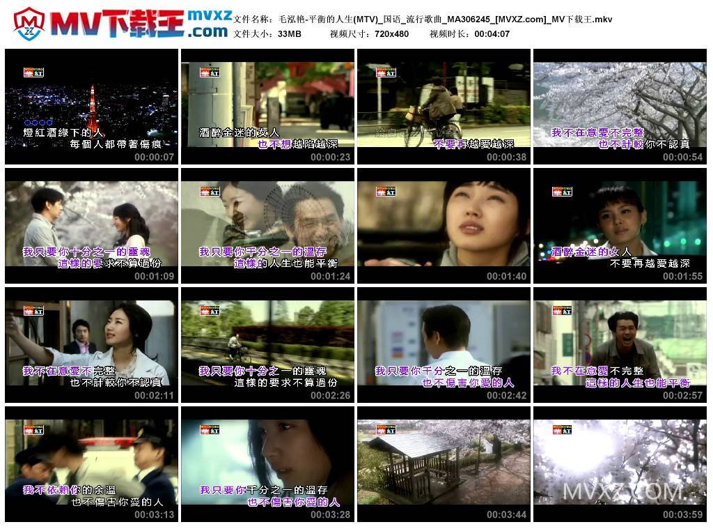 毛泓艳-平衡的人生(MTV)_国语_流行歌曲_MA306245
